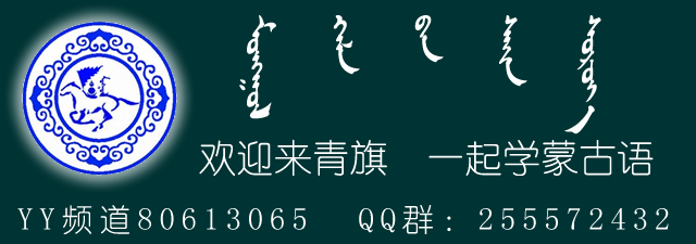 蒙古青旗语言文化公会